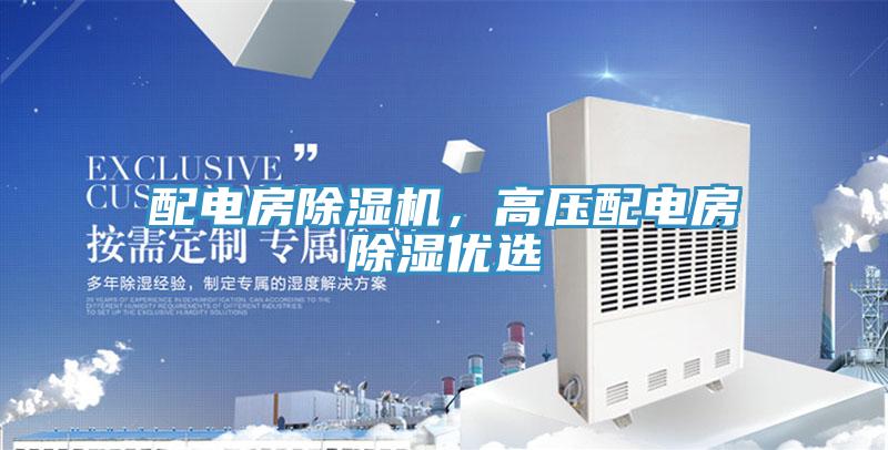 配電房除濕機，高壓配電房除濕優選