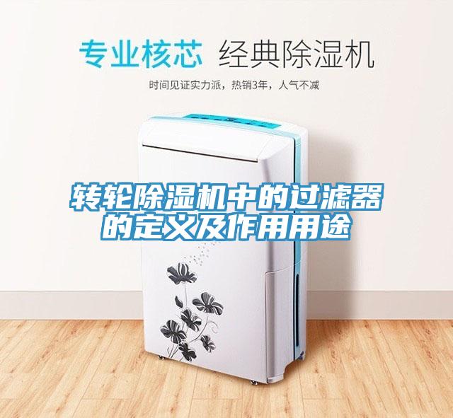 轉輪除濕機中的過濾器的定義及作用用途