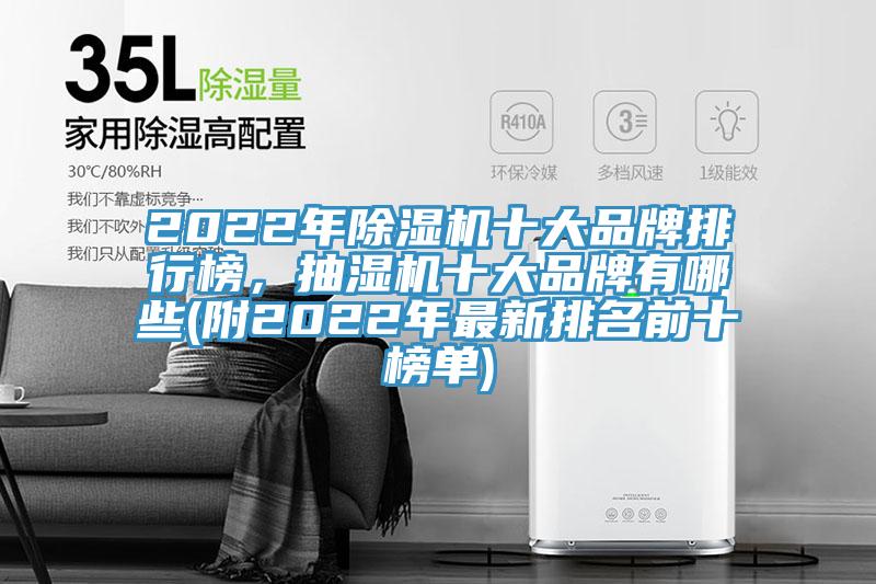 2022年除濕機十大品牌排行榜，抽濕機十大品牌有哪些(附2022年最新排名前十榜單)