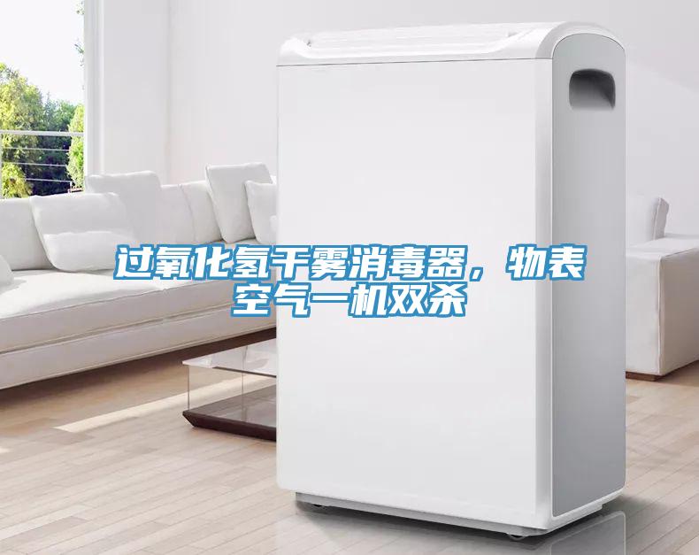 過氧化氫干霧消毒器，物表空氣一機雙殺