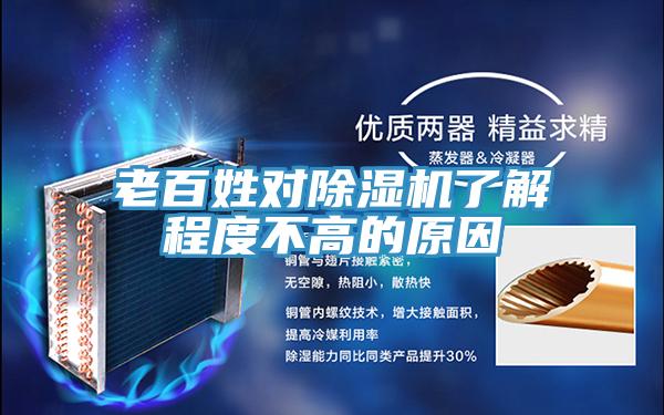 老百姓對(duì)除濕機(jī)了解程度不高的原因