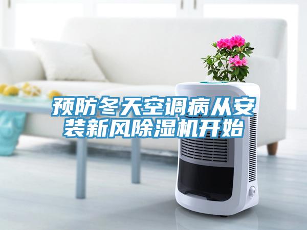 預防冬天空調病從安裝新風除濕機開始