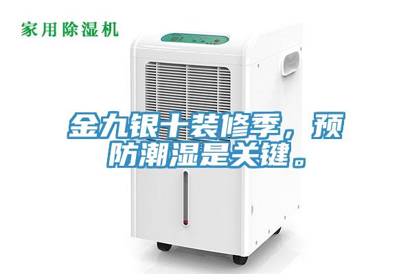 金九銀十裝修季，預防潮濕是關鍵。