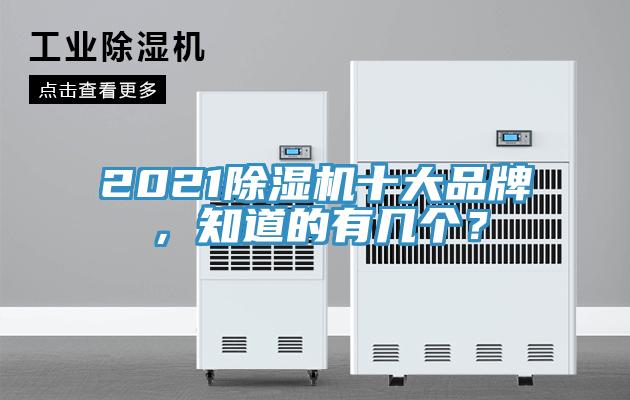 2021除濕機十大品牌，知道的有幾個？