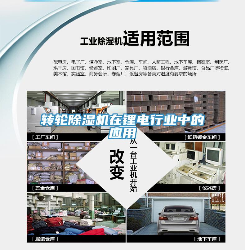 轉(zhuǎn)輪除濕機(jī)在鋰電行業(yè)中的應(yīng)用