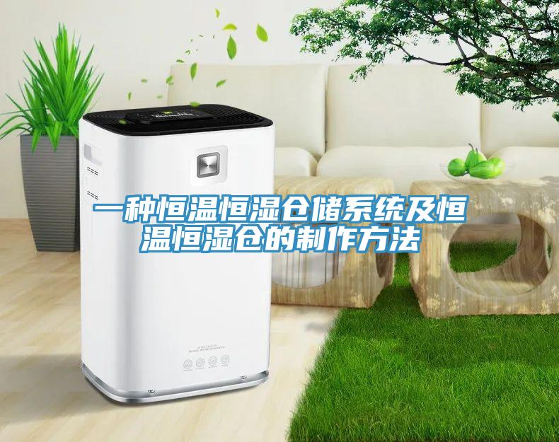 一種恒溫恒濕倉儲系統及恒溫恒濕倉的制作方法