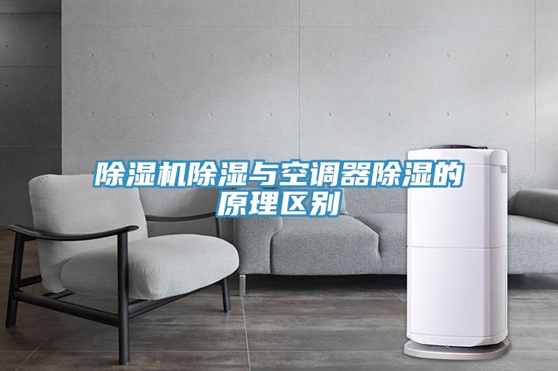 除濕機(jī)除濕與空調(diào)器除濕的原理區(qū)別