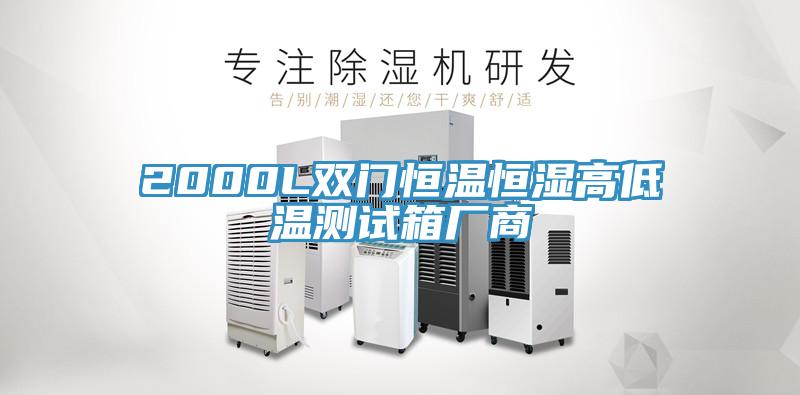 2000L雙門恒溫恒濕高低溫測試箱廠商