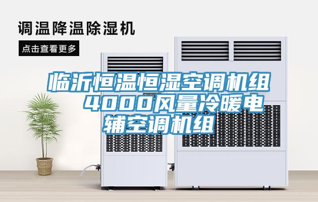 臨沂恒溫恒濕空調(diào)機組  4000風量冷暖電輔空調(diào)機組