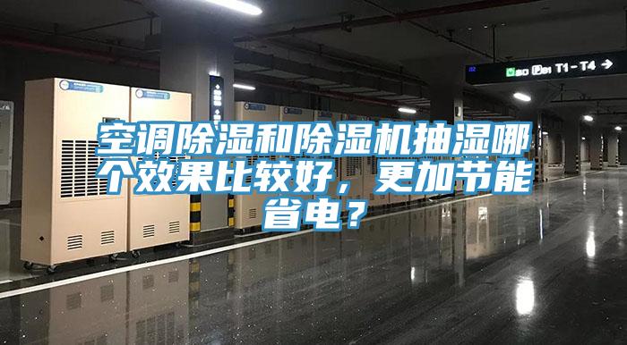 空調除濕和除濕機抽濕哪個效果比較好，更加節能省電？