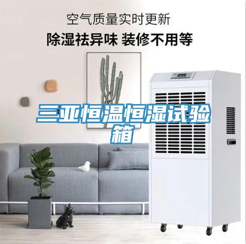 三亞恒溫恒濕試驗箱
