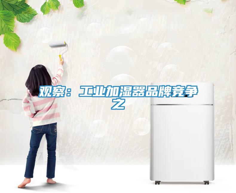 觀察：工業加濕器品牌競爭之