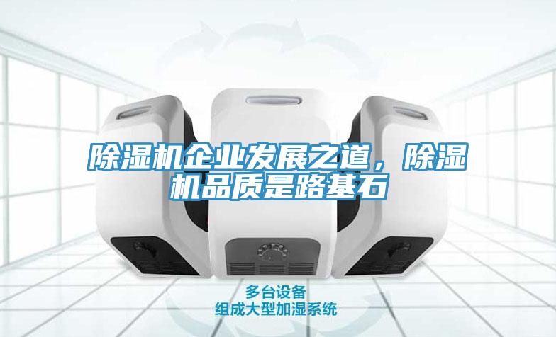 除濕機企業發展之道，除濕機品質是路基石
