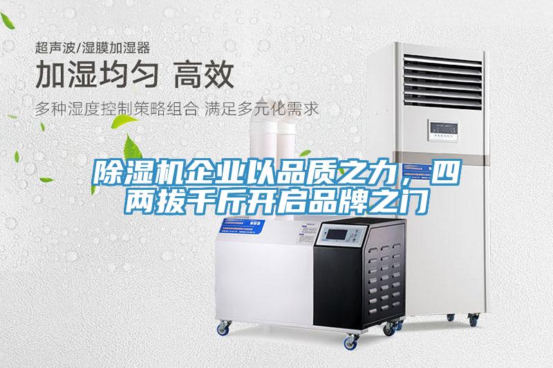 除濕機企業以品質之力，四兩拔千斤開啟品牌之門
