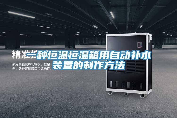 一種恒溫恒濕箱用自動補水裝置的制作方法