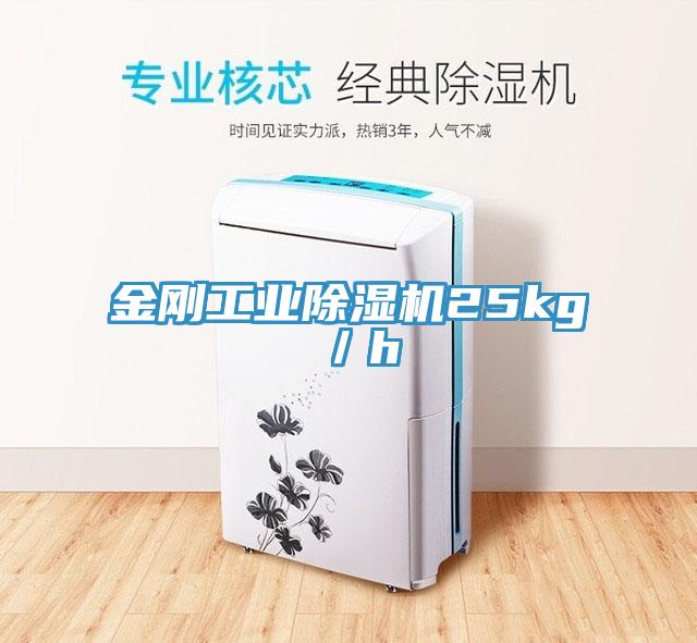 金剛工業除濕機25kg／h