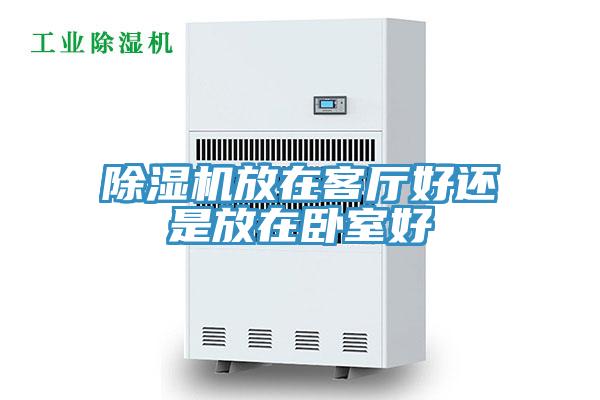 除濕機放在客廳好還是放在臥室好