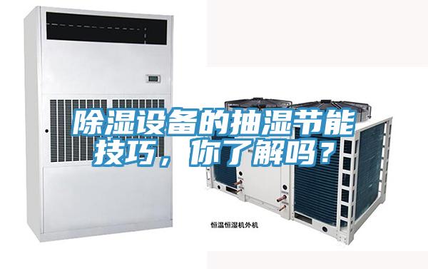 除濕設備的抽濕節能技巧，你了解嗎？