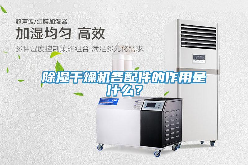 除濕干燥機各配件的作用是什么？