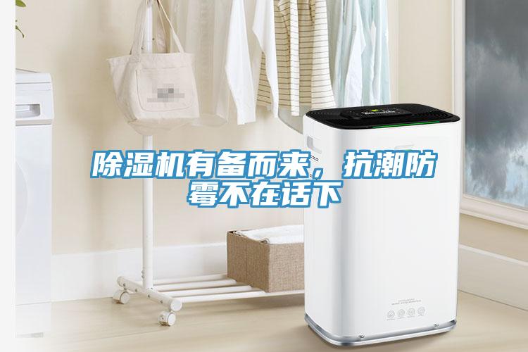 除濕機有備而來，抗潮防霉不在話下