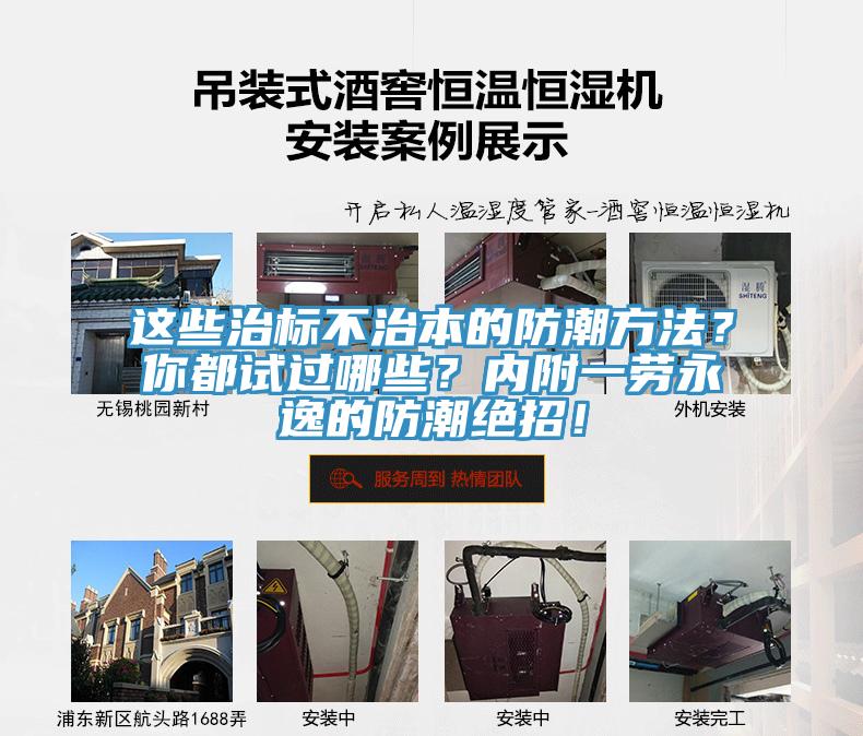 這些治標(biāo)不治本的防潮方法？你都試過(guò)哪些？?jī)?nèi)附一勞永逸的防潮絕招！