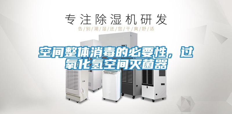 空間整體消毒的必要性，過氧化氫空間滅菌器