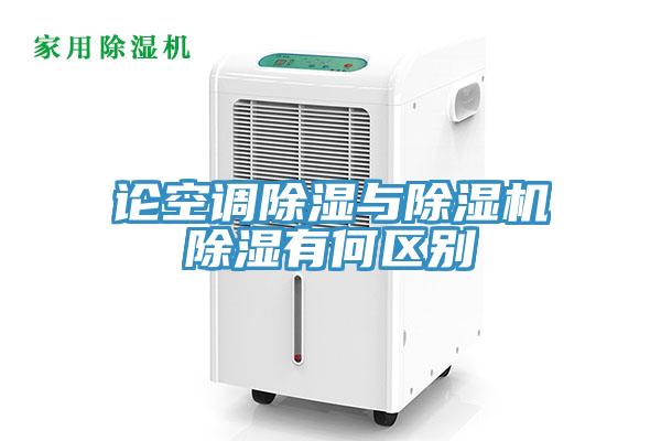 論空調除濕與除濕機除濕有何區別