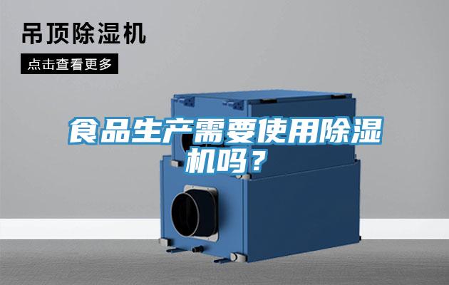 食品生產需要使用除濕機嗎？