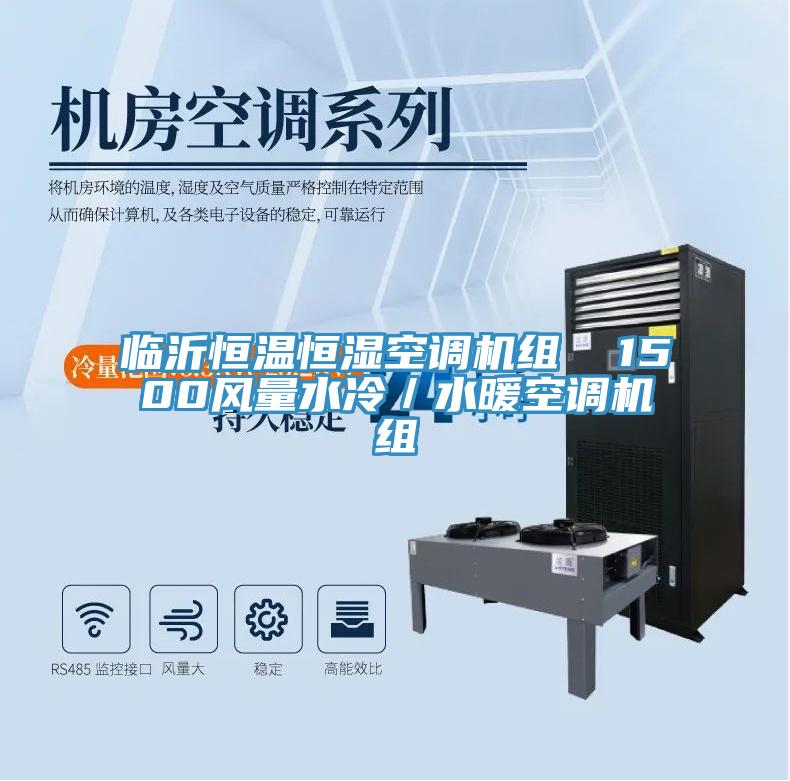 臨沂恒溫恒濕空調(diào)機組  1500風量水冷／水暖空調(diào)機組