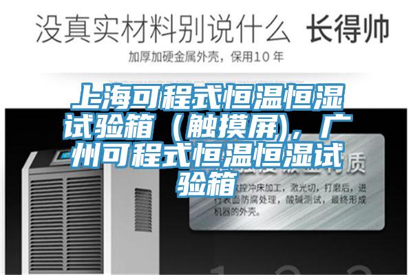 上海可程式恒溫恒濕試驗箱（觸摸屏)，廣州可程式恒溫恒濕試驗箱