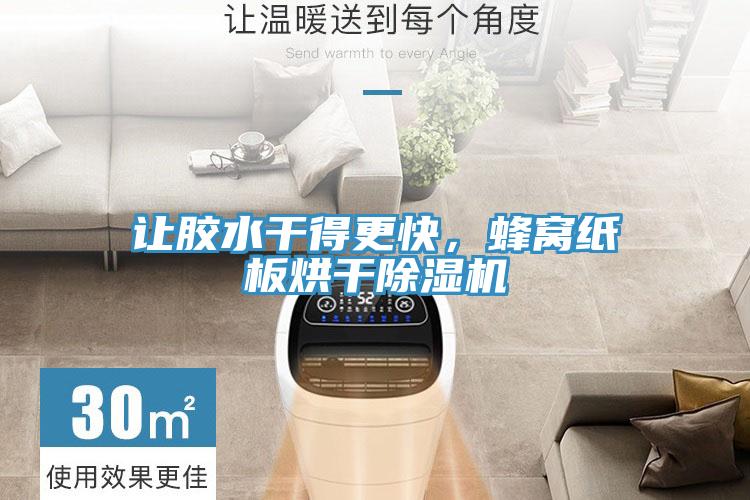 讓膠水干得更快，蜂窩紙板烘干除濕機