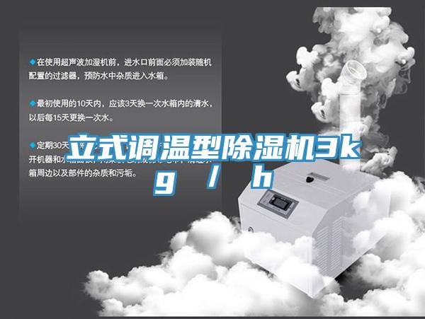 立式調(diào)溫型除濕機3kg ／ h