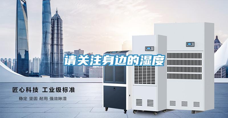 請關注身邊的濕度