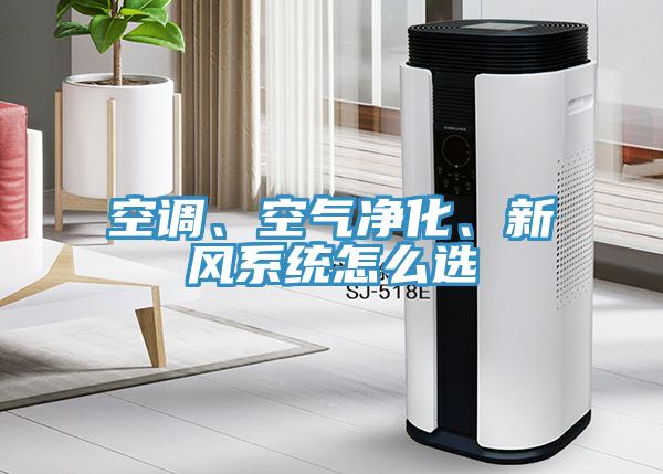 空調(diào)、空氣凈化、新風系統(tǒng)怎么選