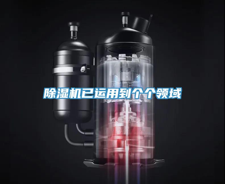 除濕機已運用到個個領域