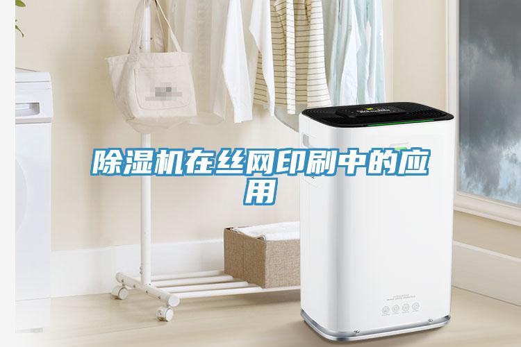 除濕機在絲網印刷中的應用