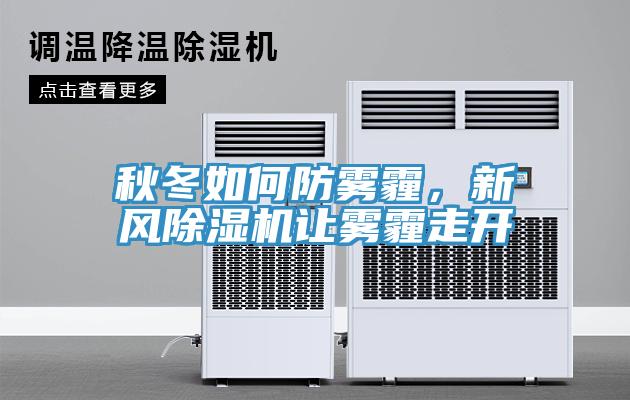 秋冬如何防霧霾，新風(fēng)除濕機(jī)讓霧霾走開
