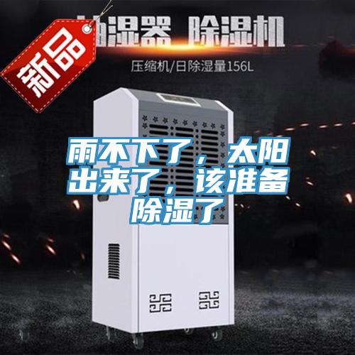 雨不下了，太陽出來了，該準備除濕了