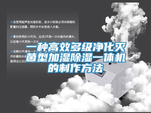 一種高效多級凈化滅菌型加濕除濕一體機的制作方法