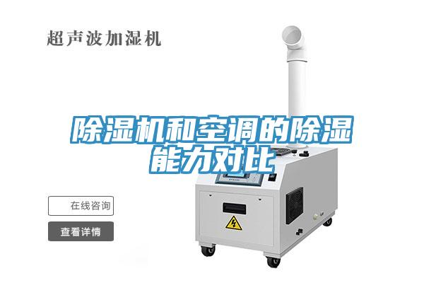 除濕機和空調的除濕能力對比