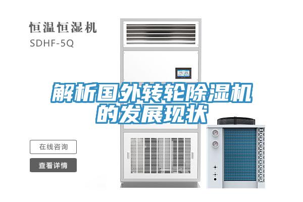 解析國外轉輪除濕機的發展現狀