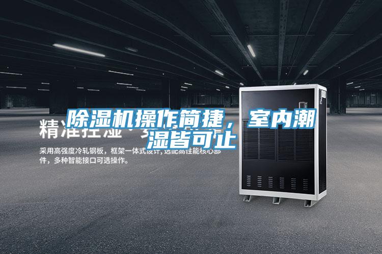 除濕機操作簡捷，室內潮濕皆可止