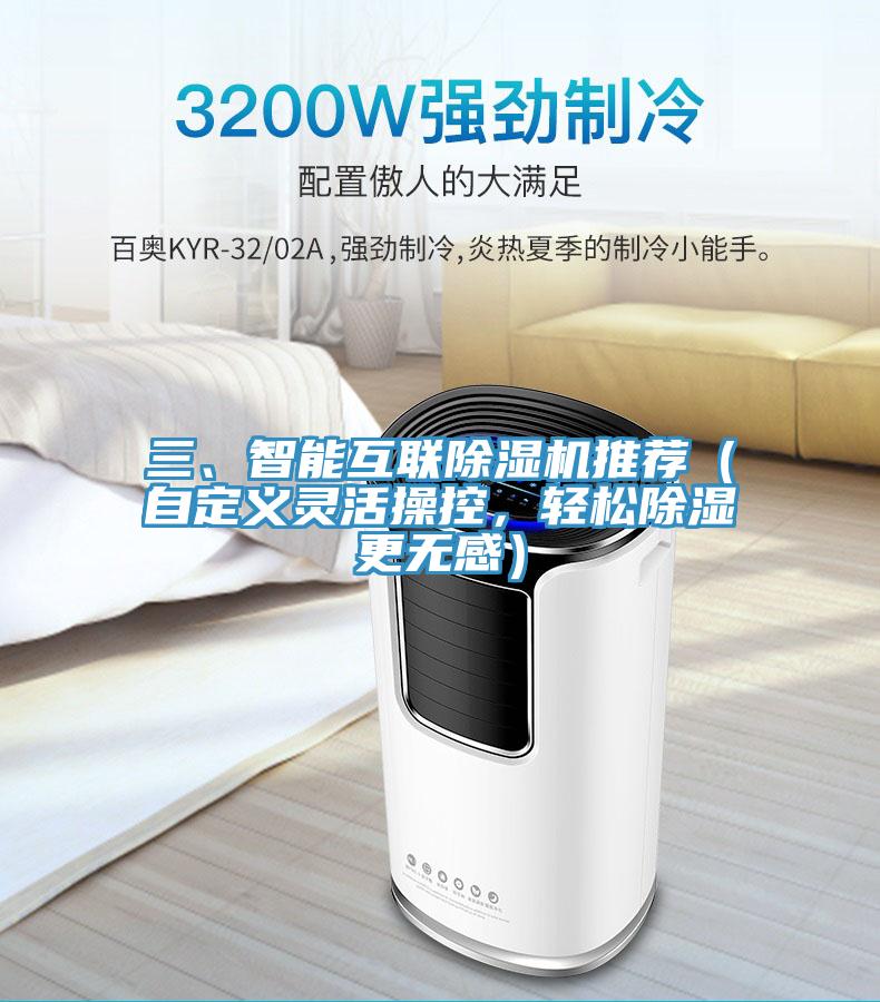 三、智能互聯除濕機推薦（自定義靈活操控，輕松除濕更無感）