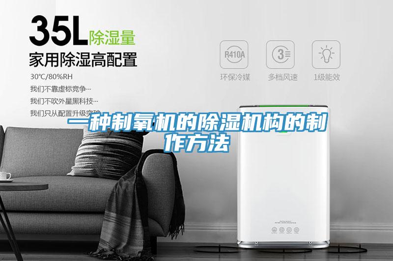 一種制氧機的除濕機構的制作方法
