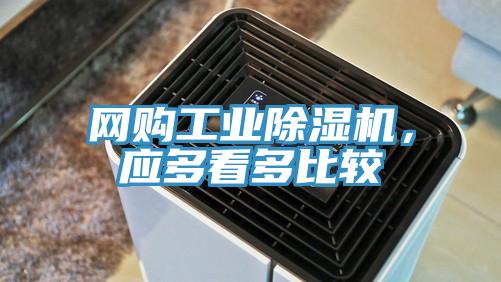 網購工業除濕機，應多看多比較