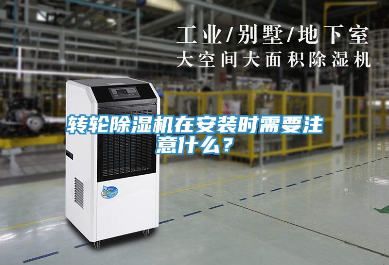 轉(zhuǎn)輪除濕機(jī)在安裝時需要注意什么？