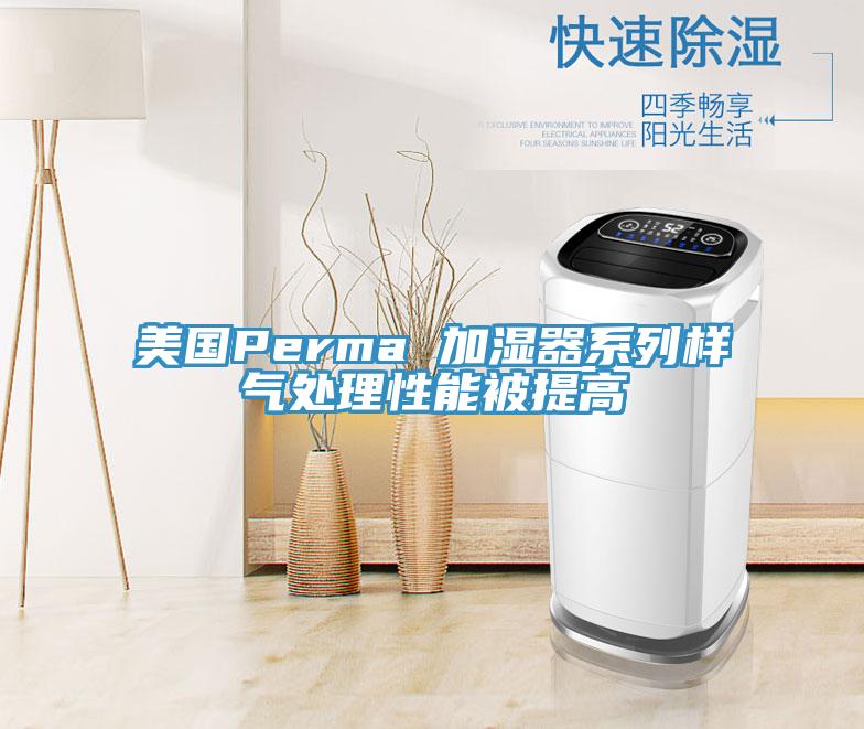 美國(guó)Perma 加濕器系列樣氣處理性能被提高