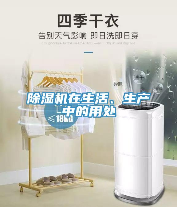 除濕機在生活、生產中的用處