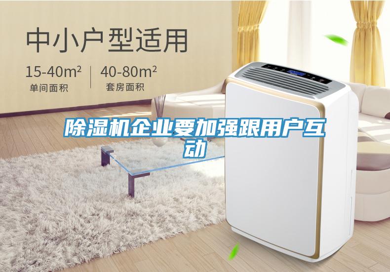 除濕機企業要加強跟用戶互動