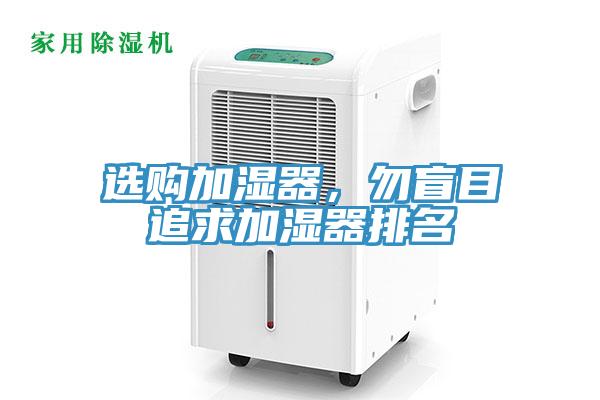 選購加濕器，勿盲目追求加濕器排名